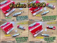 ใต้บันไดขึ้นหิ้ง หัวเทียน เดนโซ่ DENS0 คุณภาพสูง ส่งออก มีหลายเบอร์