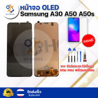 หน้าจอ OLED Samsung A30 A50 A50s   ทัชสกรีน จอ+ทัช แถม กาว ฟิล์ม ไขควง จัดส่งในไทย