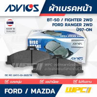 ADVICS ผ้าเบรคหน้า FORD / MAZDA FIGHTER 2WD ปี97-on / RANGER 2WD, BT-50 ปี98-07