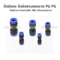 ข้อต่อลม ข้อต่อลมตรง เสียบสายลม 2 ข้าง ข้อต่อลม PU fitting PG 4 6 8 10 12 14 16