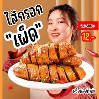 ไส้กรอกเผ็ด 烤面筋 1ไม้ ขนาด26g รสชาติเผ็ดอร่อย เนื้อแน่นหนึบ นุ่ม หอมเครื่องเทศเข้มข้น อร่อยทานเพลินเป็นของว่าง