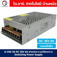 (1ชิ้น) S-250-36 36VDC 6A สวิตชิ่งเพาเวอร์ซัพพลาย แหล่งจ่ายไฟ ตัวแปลงไฟ Switching Power Supply แอมเต็ม DC 36V