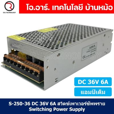 (1ชิ้น) S-250-36 36VDC 6A สวิตชิ่งเพาเวอร์ซัพพลาย แหล่งจ่ายไฟ ตัวแปลงไฟ Switching Power Supply แอมเต็ม DC 36V