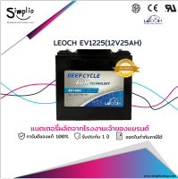 Leoch แบตเตอรี่ Deep Cycle EV1225 (12V 25AH) แบตเจล สำรองไฟ UPS ไฟฉุกเฉิน อุปกรณ์ทางการแพทย์ โทรคมนาคม โซล่าเซลล์ รถสกู๊ตเตอร์ไฟฟ้า วีลแชร์