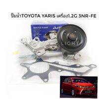 ปั๊มน้ำ TOYOTA YARIS ปี2013 เครื่อง 1.2G 3NR-FE