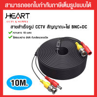 สาย BNC สายสัญญาณ กล้องวงจรปิด สำเร็จรูป BNC+DC  10 เมตร คุณภาพดี ภาพไม่แตก สัญญาณชัด Video BNC Cable For CCTV