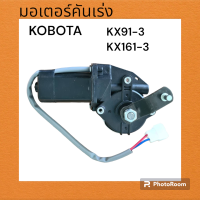 มอเตอร์คันเร่งไฟฟ้า kubota คูโบต้า kx91-3 /kx161 / 12 โวลท์ ตรงรุ่น อย่างดีใช้งานได้จริง  มอเตอร์คันเร่ง อะไหล่ แม็คโคร รถขุด แบคโฮ คูโบต้า