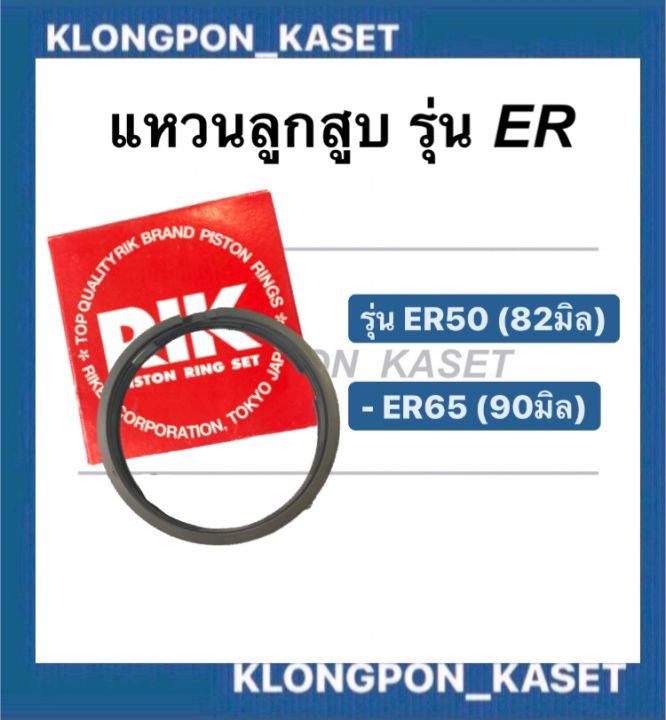 แหวนลูกสูบ-คูโบต้า-รุ่น-er50-82-มิล-er65-90-มิล-แหวนลูกสูบ-er50-แหวนลูกสูบ-er65-แหวนสูบer-แหวนสูบคูโบต้า