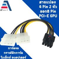 สายแปลง 4 Pin 2 หัวออก 8 Pin PCI-E GPU การ์ดจอ กราฟฟิกการ์ด โมเล็กซ์ อแดปเตอร์ Dual Molex LP4 4 Pin to 8 Pin PCI-E Express Converter Adapter Power Cable Wire ความยาว 16 ซม.