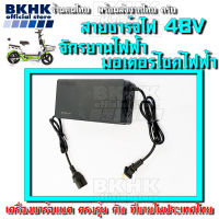 ไฟออกเต็มโวลต์ สายชาร์จแบต 48V 12Ah สกู๊ตเตอร์ไฟฟ้า จักรยานไฟฟ้า มอเตอร์ไซค์ไฟฟ้า ที่ใช้แบต12โวลต์ 4ก้อน หรือ48โวล์ต ใช้กับไฟไทยได้ adapter scooter