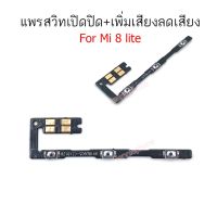 แพรสวิตท์ MI 8 lite/8lite แพรเปิดปิด MI 8 lite/8lite แพรสวิดเพิ่มเสียงลดเสียง MI 8 lite/8lite แพรสวิด MI 8 lite/8lite