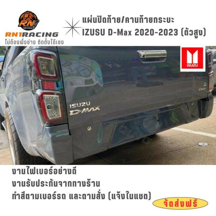 rn1-racing-แผ่นปิดท้ายisuzu-2022-ปิดท้ายisuzu2020-2023-ปิดท้ายอีซูซุ-ทรงใหม่-คานท้ายกระบะ-พร้อมน๊อตติดตั้ง