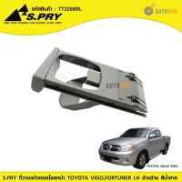 HPA S.PRY ที่วางแก้วคอลโซลหน้า TOYOTA VIGO LH ข้างซ้าย สีน้ำตาล (TT326BRL) อะไหล่รถยนต์ ส่งเร็ว