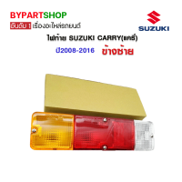 ไฟท้าย SUZUKI CARRY(แครี่) ปี2008-2016 ข้างซ้าย