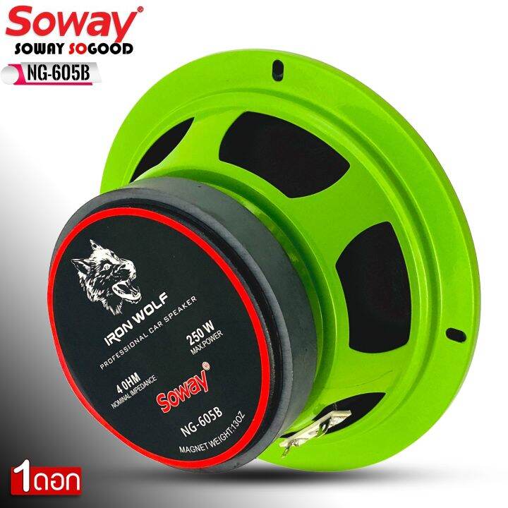 ดอกลำโพง-ลำโพงเฟสปลั๊กงานดี-soway-รุ่น-ng-605b-green-series-ดอกลำโพงเสียงกลาง-6-5นิ้ว-4-8ohm-ให้เลือกจำนวนแพ็ค-1ดอก