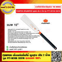 PUMPKIN เลื่อยตัดกิ่งไม้พูลซอ ฟัน 2 ข้าง รุ่น PTT-DE10X 33316 ของแท้ 100%