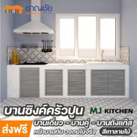 [?ส่งฟรี] บานซิงค์ MJ - KITCHEN [เทาลายไม้] สำหรับเคาน์เตอร์ครัวปูน  บานเดี่่ยว  บานคู่ บานถังแก๊ส