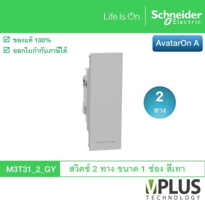 Schneider Electric สวิตช์ 2 ทาง ขนาด 1 ช่อง รุ่น AvatarOn A สีเทา M3T31_2_GY สวิตช์ไฟบ้าน จาก ชไนเดอร์ สวิทช์สองทาง สวิตช์สองทาง