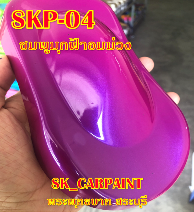 skp-04-ชมพูมุกฟ้าอมม่วง-สีชมพู-สีพ่นรถยนต์2k-สีพ่นรถมอเตอร์ไซค์-สีรถ-สีรถยนต์-สีรถมอเตอร์ไซค์-สีสเปรย์-สเปรย์