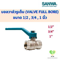 SANWA บอลวาล์ว​รูเต็ม บอลวาล์ว (Ball Valve Full bore) ขนาด 1/2 , 3/4 , 1 นิ้ว