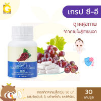 [ส่งฟรี] กิฟฟารีน เกรป ซี อี สารสกัดเมล็ดองุ่น 50 มก. ผสมวิตามินซี วิตามินอี เบต้าแคโรทีน Giffarine Grape C-E เกรปซีอี เกรปซีด เมล็ดองุ่นสกัด