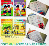 หนังสือหัดอ่าน ‘’ อ่านคล่อง ท่องเก่ง ‘’ 1ชุดมี4เล่ม