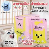 (1 โหล=12 ซอง) อาหารเปียกสำหรับแมว Cats taste (ปลาทูน่าหน้าไก่ในเยลลี่) Humen Grade สำหรับแมวอายุ 1 ปีขึ้นไป ขนาด 75 กรัม โดย Yes Pet Shop