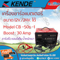 KENDE ตู้ชาร์ทแบตเตอรี่ รุ่น CB-50S-1ชาร์ทไฟเข้าแบตเตอรี่ได้เต็มประสิทธิภาพ เครื่องชาร์ท ของแท้ รับประกันคุณภาพ