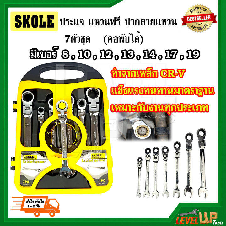 skole-ประแจ-แหวนฟรี-ปากตายแหวน-7-ตัวชุด-คอพับได้