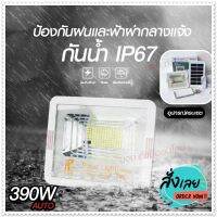 ไฟสปอร์ตไลท์ รุ่น PAE-4390 390W โคมไฟสปอร์ตไลท์พลังงานแสงอาทิตย์ ระบบปิดเปิดอัตโนมัติ มาพร้อมรีโมทคอนโทรลสามารถปรับลดแสงสว่างได้ ไฟสีขาว