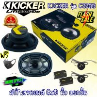 Hot...สุดๆ!!! KICKER สินค้ามีพร้อมจัดส่งให้ทันที...แบนด์ดังที่น่าเชื่อถือได้กับ ลำโพง 6x9 KICKER รุ่น CSS69 แยกชิ้น