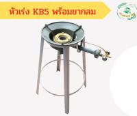 หัวเตาแม่ค้า หัวเร่ง KB5 พร้อมขากลมสูง  ขนาดความสูง 70 ซม.