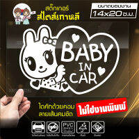 สติ๊กเกอร์ในรถมีเด็ก ? BABY IN CAR ? ในรถมีเด็ก รุ่น KO3-05 งานไดคัทด้วยคอม คงทน (ไม่ใช่งานพิมพ์ สีไม่ลอก) ขนาด 14x20 ซ.ม.