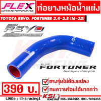 ท่อยาง หม้อน้ำ ท่อยางหม้อน้ำ บน FLEX ตรงรุ่น Toyota REVO , FORTUNER 2.4 - 2.8 โตโยต้า รีโว่ , ฟอร์จูนเนอร์ 16-23