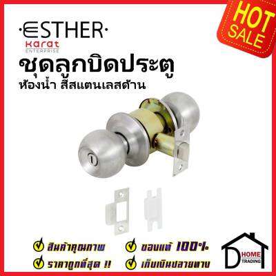 ESTHER ลูกบิดประตูสแตนเลสตีล 304 ประตูห้องน้ำ รุ่น EAL-01-121-63 สีสแตนเลสด้าน เอสเธอร์ ของแท้100%