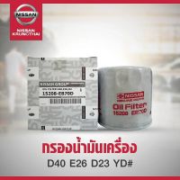 ( Pro+++ ) คุ้มค่า กรองน้ำมันเครื่อง NISSAN NAVARA D40 , D23 URVAN 15208-EB70D (เป็นอะไหล่แท้ Nissan) รหัส A307 ราคาดี ชิ้น ส่วน เครื่องยนต์ ดีเซล ชิ้น ส่วน เครื่องยนต์ เล็ก ชิ้น ส่วน คาร์บูเรเตอร์ เบนซิน ชิ้น ส่วน เครื่องยนต์ มอเตอร์ไซค์