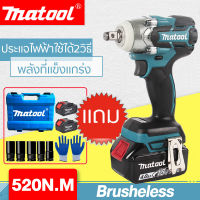 Matool ประแจไฟฟ้าประแจไฟฟ้าไร้สาย 18V แบต 2 ก้อน Brushless Electric Impact Wrench 6200rpm 520 N.M