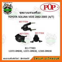 ? POP ยางแท่นเครื่อง โซลูน่า วีออส รุ่นแรก เกียร์ออโต้ TOYOTA SOLUNA VIOS 2002-2005 (A/T) ชุดยางแท่นเครื่อง(ยกคัน) POP