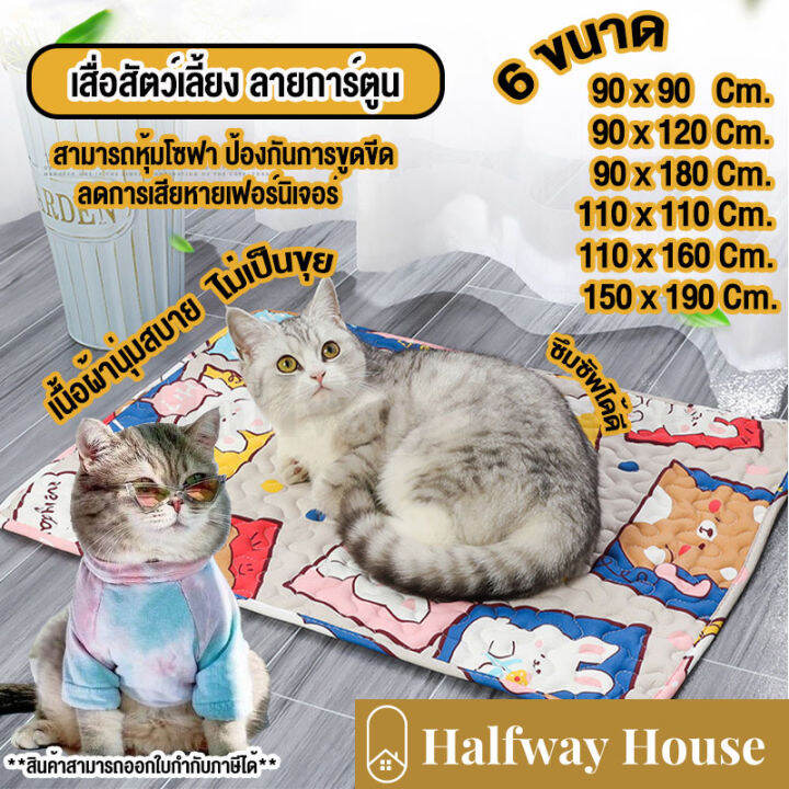 เสื่อสัตว์เลี้ยง-แผ่นนอนรองกรง-เสื่อแมวสุนัข-ที่นอนแมวและสุนัข-เบาะโซฟา-ผ้าปูกรง-ผ้าปูกันรอย