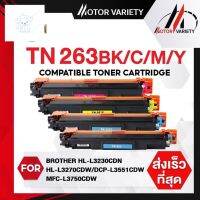 ⭐4.9  พิเศษ  MOTOR หมึกเทียเท่า TN263 TN-263 tn267 For  HL-L3230CDN/HL-L3270CDW/DCP-L3551CDW/MFC-L3750CDW/MFC-L3770CDW หมึกพิมพ์คุณภาพสูง โทนเนอร์ที่ดี หมึกพิมพ์แท้ โทนเนอร์สีสวย