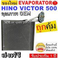 ของใหม่!! ถูกที่สุด คอยล์เย็น ตู้แอร์ HINO VICTOR 500 ( ปี 2015-2019 )  EVAPORATOR คอยล์เย็น ฮีโน่ วิคเตอร์ 500 ประกันสินค้า 1 ปี