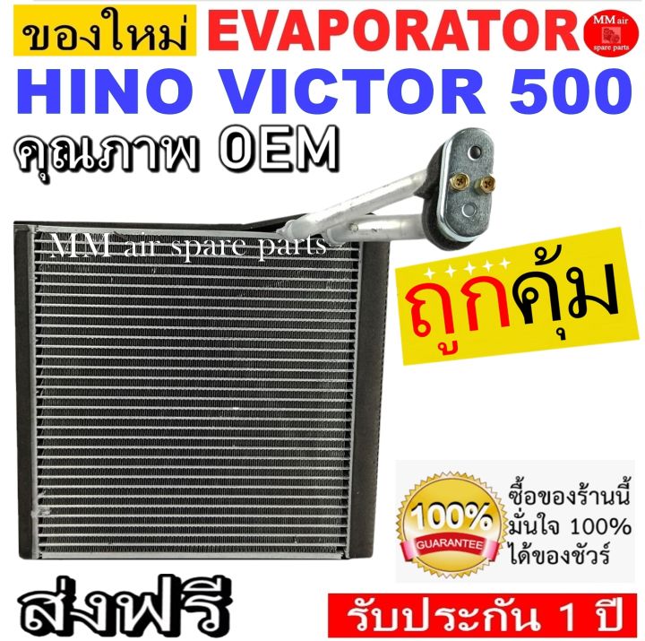 ของใหม่-ถูกที่สุด-คอยล์เย็น-ตู้แอร์-hino-victor-500-ปี-2015-2019-evaporator-คอยล์เย็น-ฮีโน่-วิคเตอร์-500-ประกันสินค้า-1-ปี