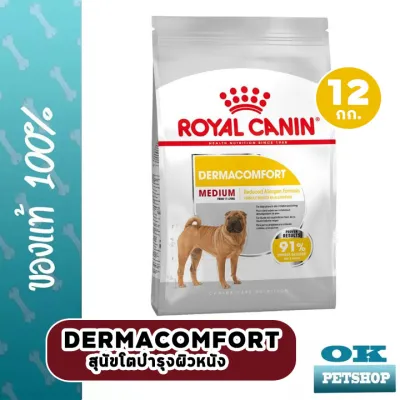 Royal canin Medium dermacomfort 12 Kg อาหารสุนัขพันธุ์กลาง บำรุงผิวหนัง ลดขนร่วง
