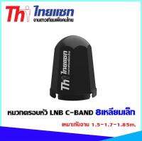 หมวกครอบหัว LNB C-BAND Thaisat 8เหลี่ยม เหมาะกับจาน 1.5-1.7-1.85m.