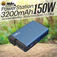 Power Station 150W 32000mAh แบตสำรอง มี USB Fast Charge ขนาดกระทัดรัด แบตฯลิเธียม มีหลายพอร์ต น้ำหนักเบา | บูรพาแค้มป์