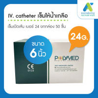 iv catheter เข็มเปิดเส้นเบอร์ 24 เข็มให้น้ำเกลือ 50 ชิ้น