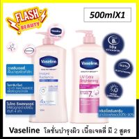 ขายดี!! Vaseline  วาสลีน โลชั่นบำรุงผิววาสลีน ครีมบำรุงผิว​ ขนาด 500ml.-525ml. เนื้อเจลลี่ ซึมเร็ว ไม่เหนียว มี 2 สูตร Gluta Glow Lotion10X และ UV Tone-Up Lotion 4X