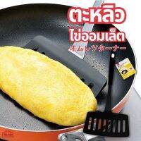 ตะหลิว ไข่ออมเล็ต ไข่เจียว ไข่ โอโคโนมิยากิ Omelet Turner ขนาดกว้าง ใช้งานง่าย ไข่เป็นทรง สะดวกมากในการทำไข่ สินค้าญี่ปุ่น