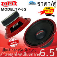 โปรลดราคาพิเศษ (ราคา/คู่) TOPAZ รุ่น TP-6G ลำโพงติดรถ ลูกโดด เสียงกลาง ขนาด 6.5นิ้ว ลำโพงตู้บ้าน ลำโพงตู้บูลทูธ .