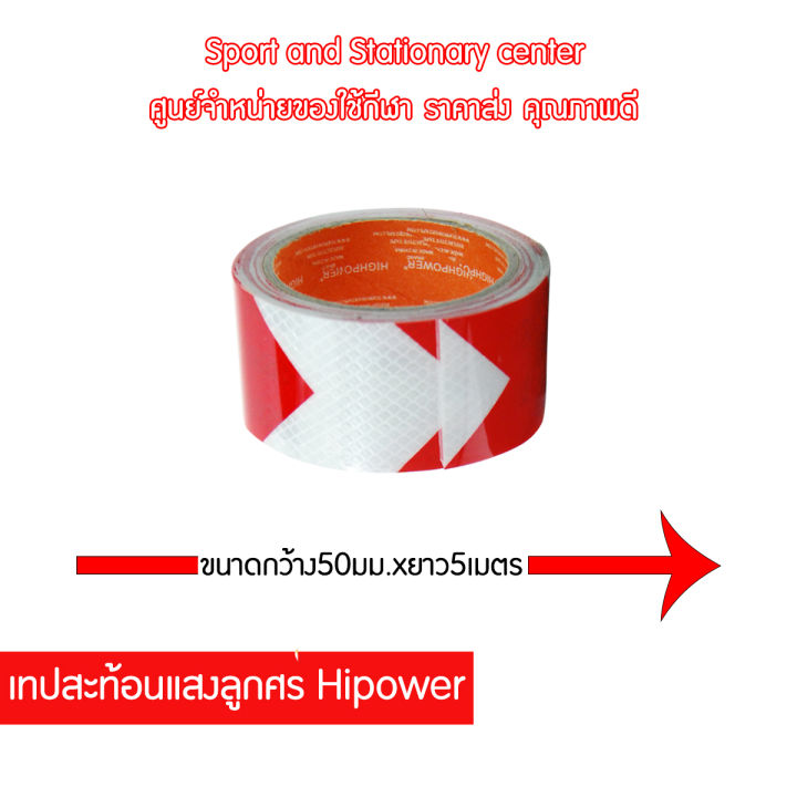 เทปสะท้อนแสงลูกศรhipower-เทปสะท้อนแสงติดรถ-สติกเกอร์สะท้อนแสง-คุณภาพดี